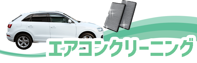 エアコンクリーニング