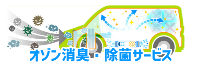 オゾン消臭・除菌サービス