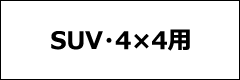SVU・4×4用