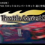 プレミアムジャパン スロットルコンバートKIT JZX110