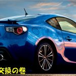 BRZ[ZC6]/86[ZN6] ファイナル交換・LSD交換