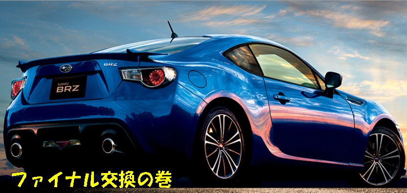 BRZ[ZC6]/86[ZN6] ファイナル交換・LSD交換