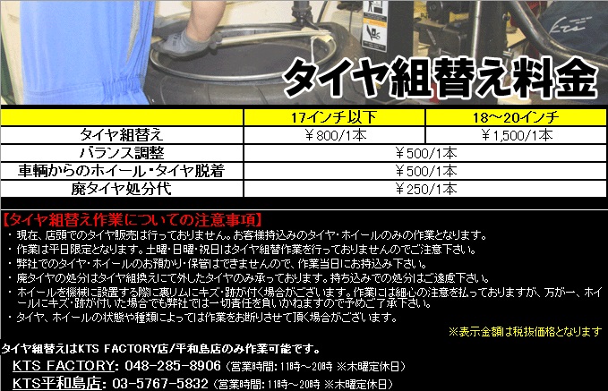 KTSなら持ち込みタイヤ交換 ¥800/本から アライメントは¥9,800～