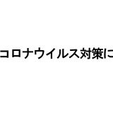 緊急事態宣言解除!