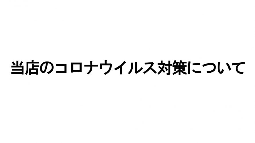 緊急事態宣言解除!