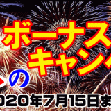 【終了しました】夏のボーナスキャンペーン