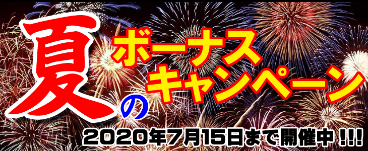 【終了しました】夏のボーナスキャンペーン