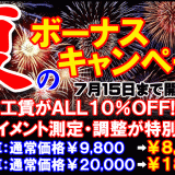 【終了しました】お得なキャンペーン！【～2020年07月15日】