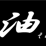 油を補充♪