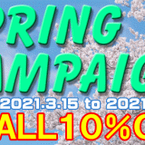 SPRING CAMPAIGN終了間近！