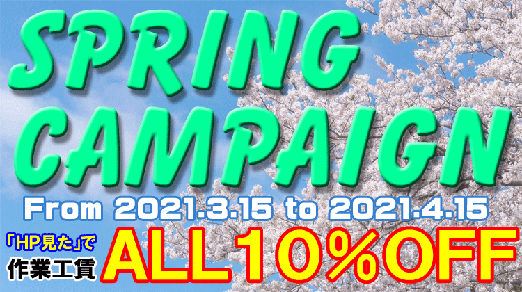 SPRING CAMPAIGN終了間近！