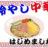 そろそろ冷やし中華の季節？