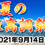 夏だ海だ車高調だ！！