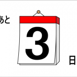 今年もあと3日