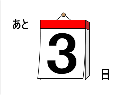 今年もあと3日