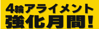 アライメントがお得♪