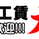 平日お持込み 大特価♪