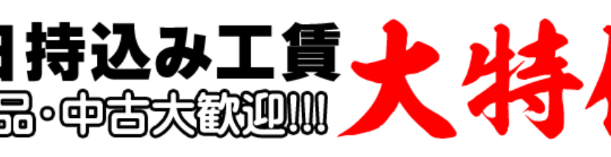 平日お持込み 大特価♪