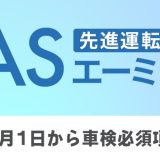 ADAS　エーミング調整