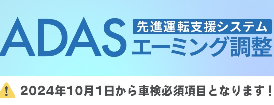 ADAS　エーミング調整