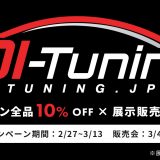 TDI-Tuning展示販売会開催！