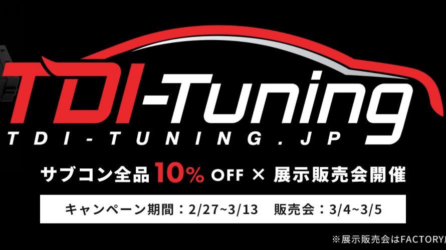 TDI-Tuning展示販売会開催！