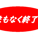 まもなく終了！