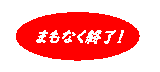 まもなく終了！