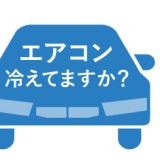 冷えてますか？