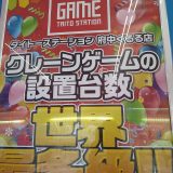 世界最大設置数のｸﾚｰﾝｹﾞｰﾑ店