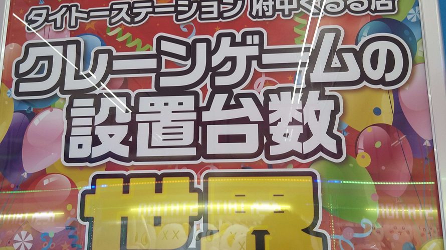 世界最大設置数のクレーンゲーム店