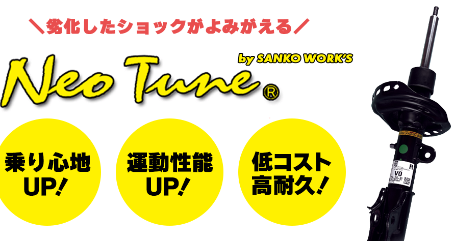 ネオチューン施工が安い！