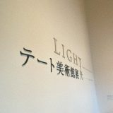 テート美術館展