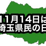 本日は何の日？