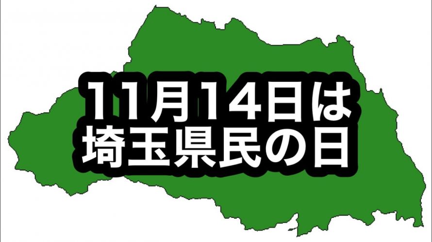 本日は何の日？