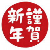 今年もよろしくお願いいたします！