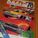 47年前の車雑誌