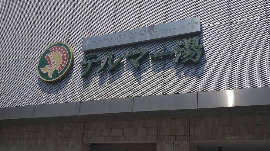 2024年の疲れ解消に