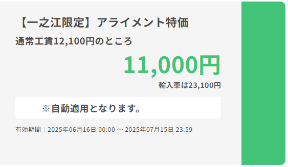 一之江店限定アライメント特価