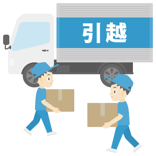 お引越し
