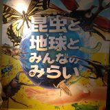 この夏はむしあつい！