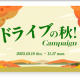ドライブの秋！キャンペーン！！