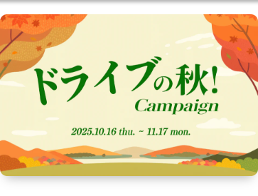 ドライブの秋!キャンペーン!!