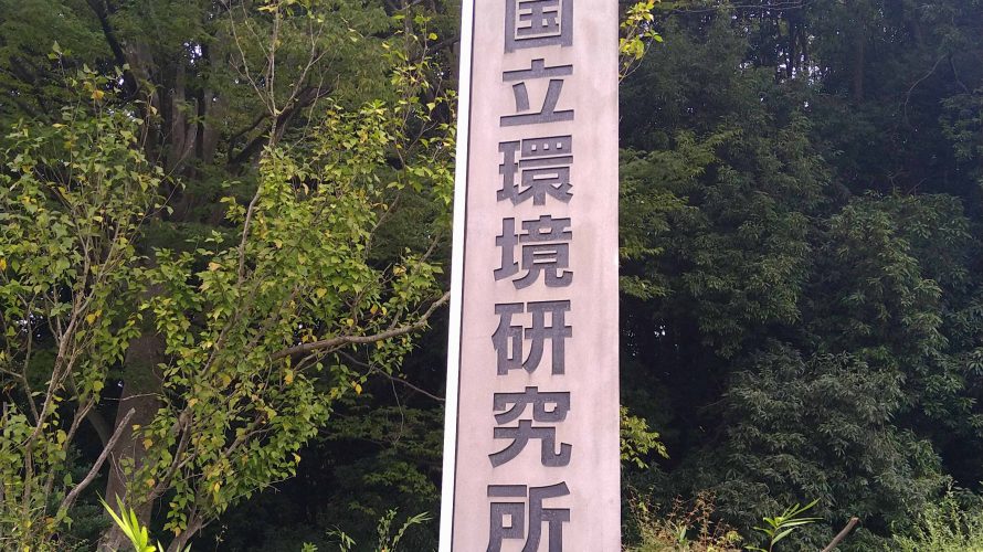 国立環境研究所へ