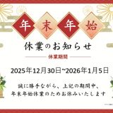 　　　年末年始のご挨拶