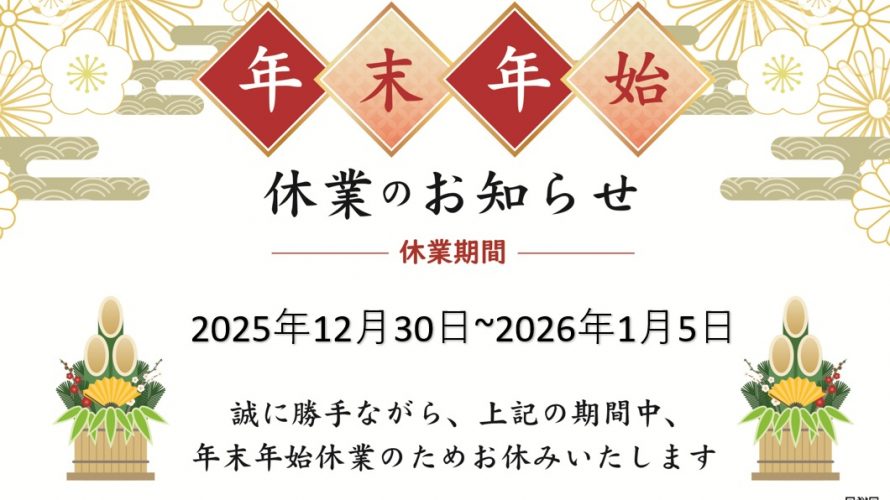 　　　年末年始のご挨拶