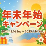 年末年始キャンペーン