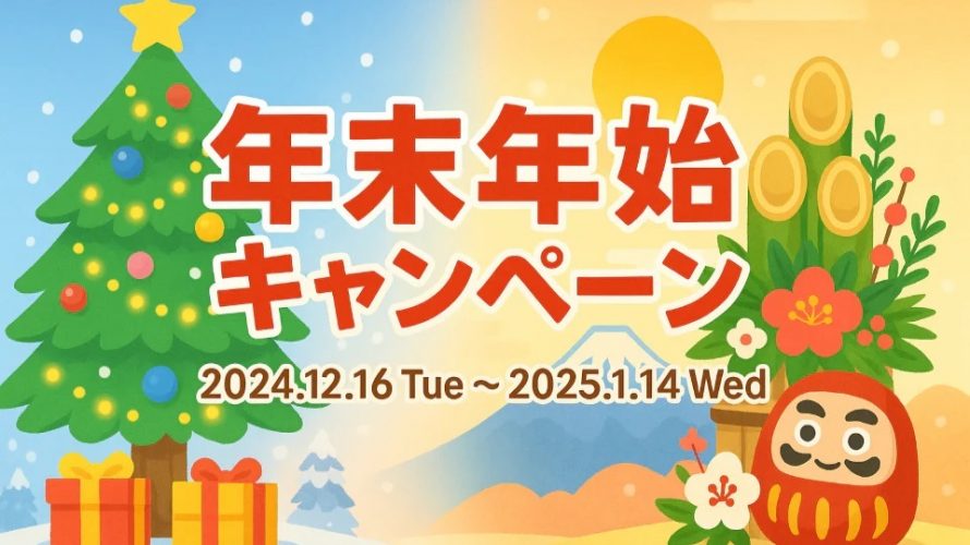 年末年始キャンペーン