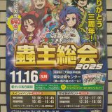 蟲主総会に行ってきました