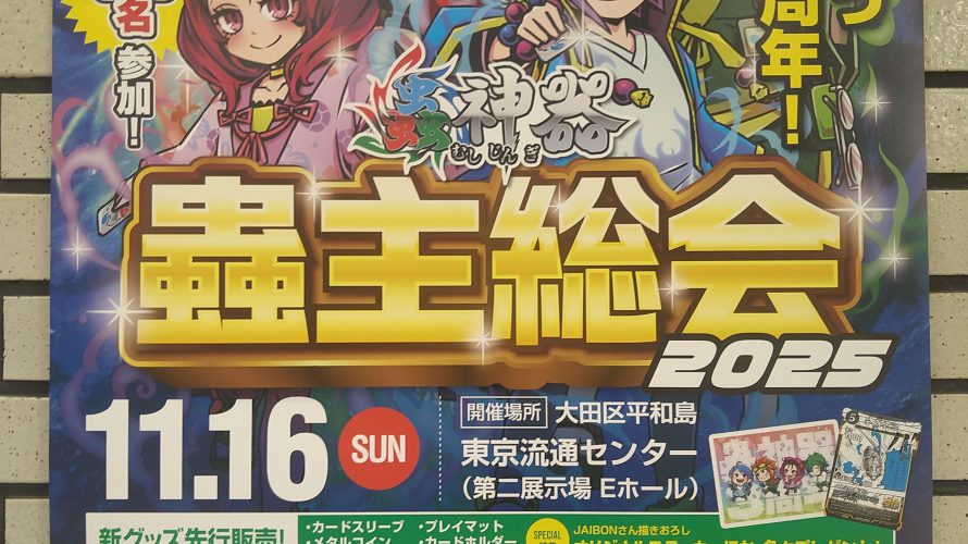 蟲主総会に行ってきました